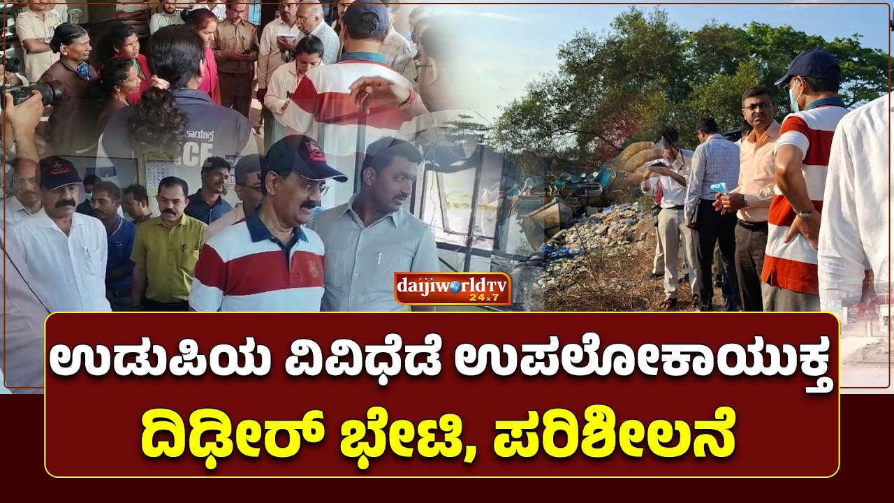 ಉಡುಪಿಯ ಹಲವೆಡೆ ಪರಿಶೀಲನೆ: ಅಧಿಕಾರಿಗಳ ವಿರುದ್ಧ ಗರಂ│Daijiworld Television