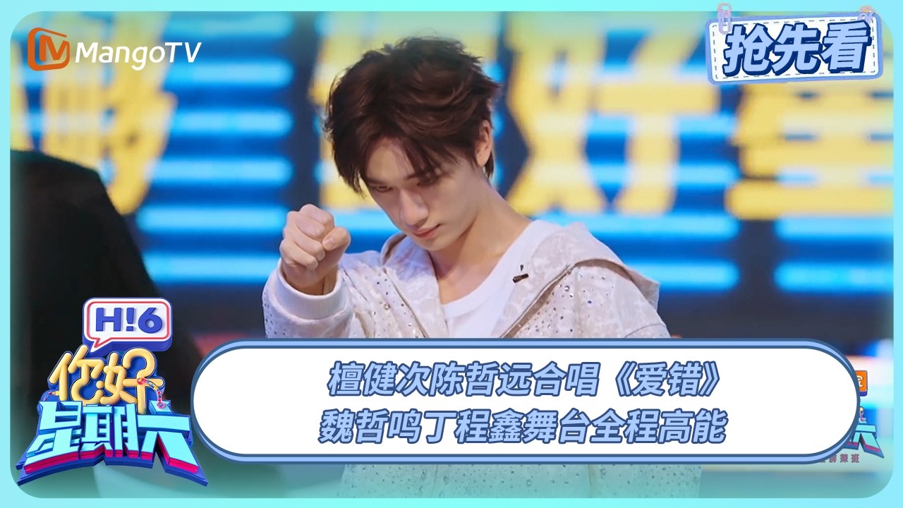 檀健次陈哲远合唱《爱错》 魏哲鸣丁程鑫舞台全程高能 | 你好星期六 Hello Saturday | 20250829期抢先看 | MangoTV