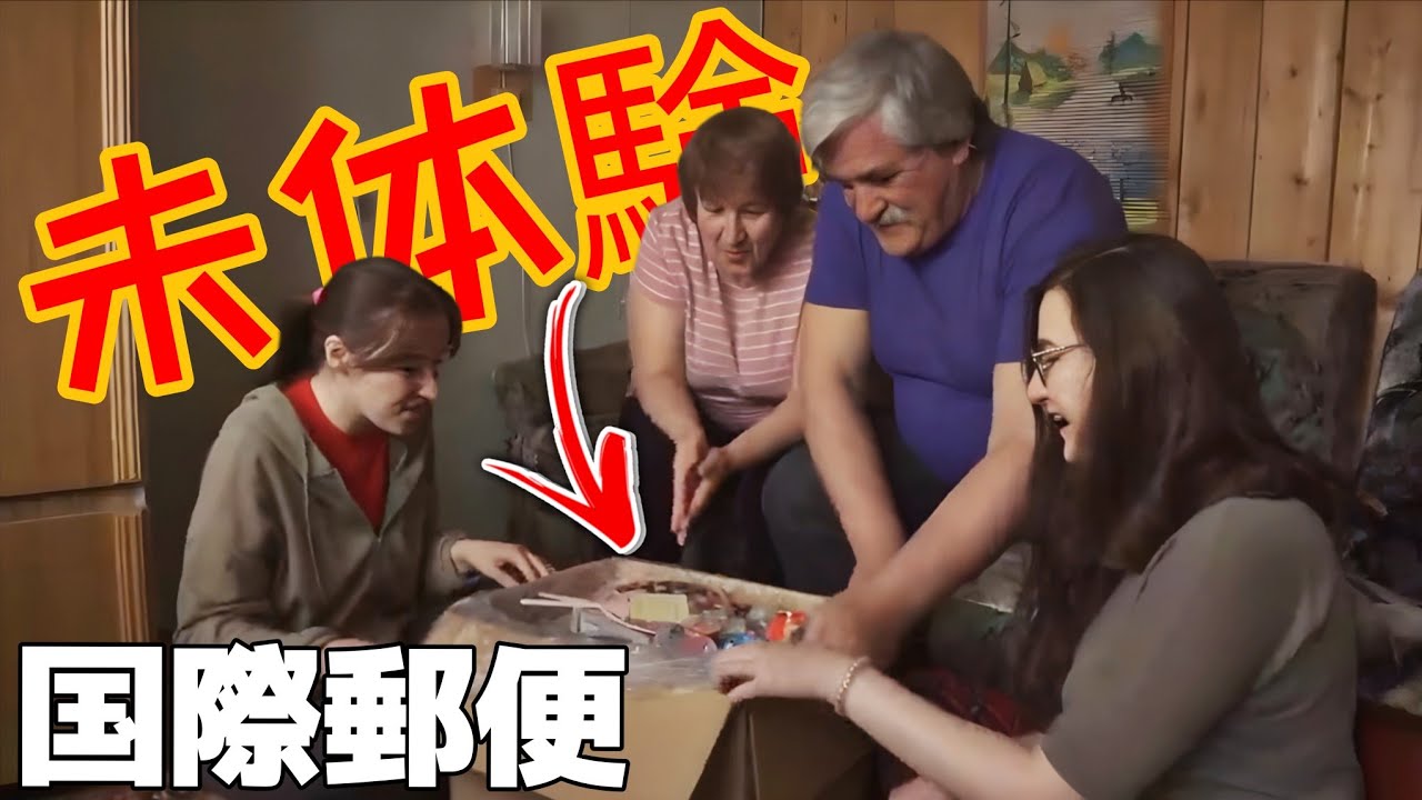 「大量の国際郵便」初めての日本のお菓子！食べ物！ロシア人一家のガチ反応