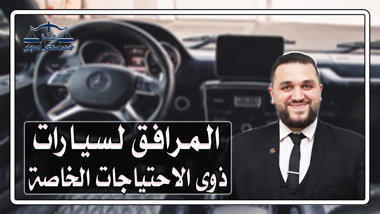 المرافق لسيارات المعاقين ومشاكل المرور والاكمنة (يقودها أحد ذويه وسائق بمهنية)