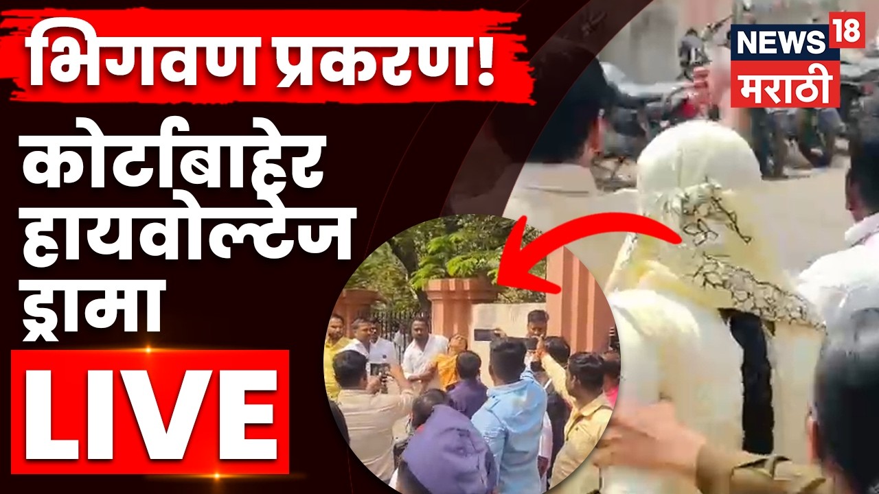 Bhigwan Case Update LIVE | भिगवण प्रकरण मोठी अपडेट, कोर्टाबाहेर हायवोल्टेज ड्रामा | N18L
