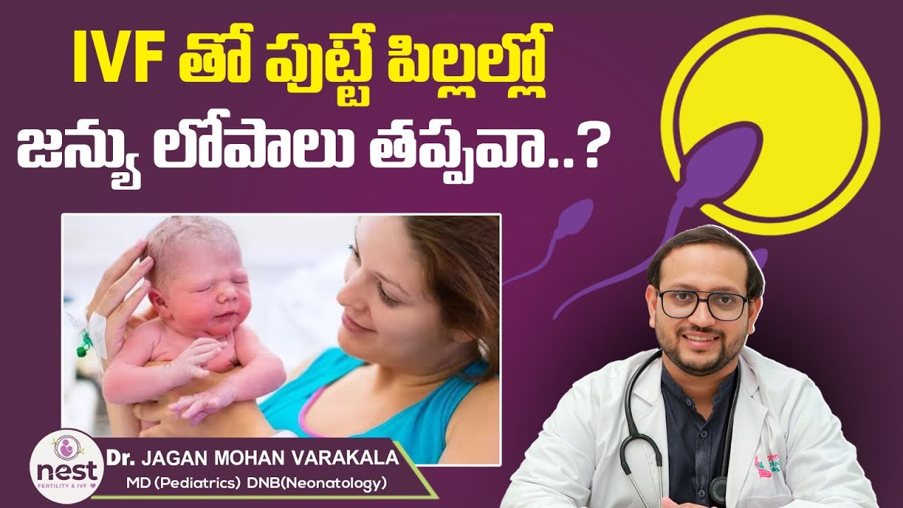 IVF పిల్లల్లో కలిగే సమస్యలు | Are IVF Babies Healthy..? | IVF Baby vs Natural Baby | Nest Fertility