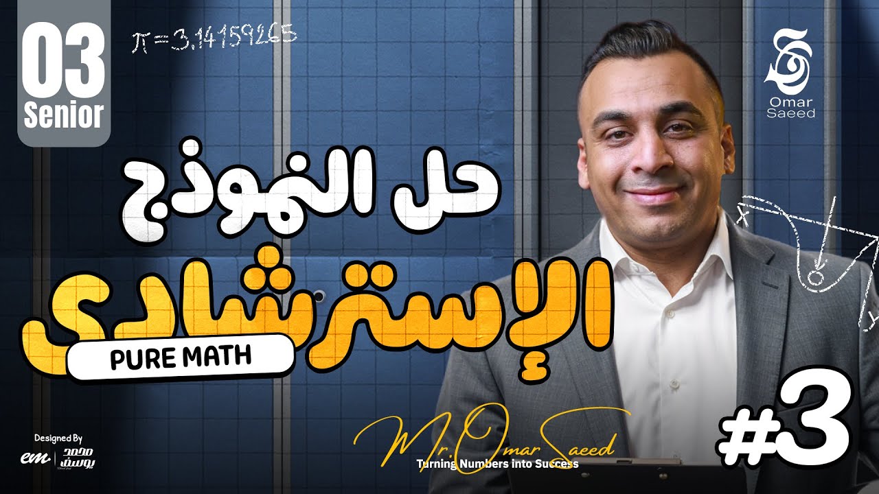 تدريب الامتحان يبدأ هنا 👌 حل النموذج الاسترشادي الثالث | Pure Math Senior 3 مع مستر عمر السعيد ✨