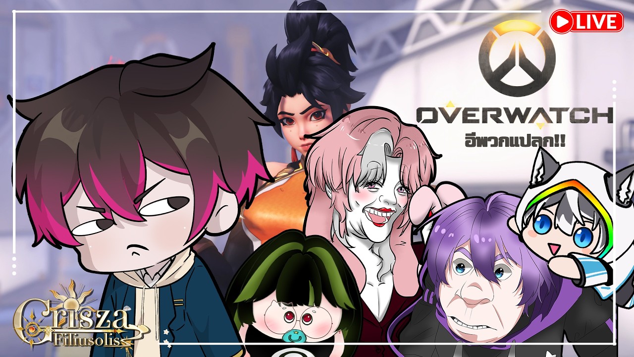 ผมมากับพี่ ๆ ในเกม OW2 ละ!