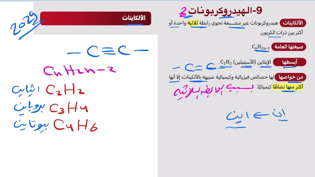 ٩- الهيدروكربونات (الجزء الثاني) تحصيلي ناصر عبدالكريم 2025