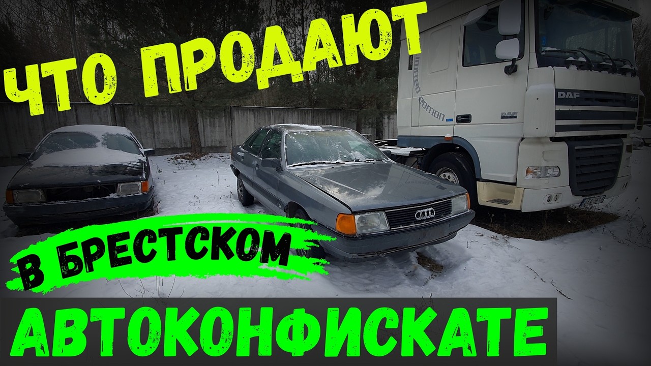 ЧТО продают в БРЕСТСКОМ АВТО-КОНФИСКАТЕ, АВТОМОБИЛИ от 800 РУБ, БРЕСТ, БЕЛАРУСЬ