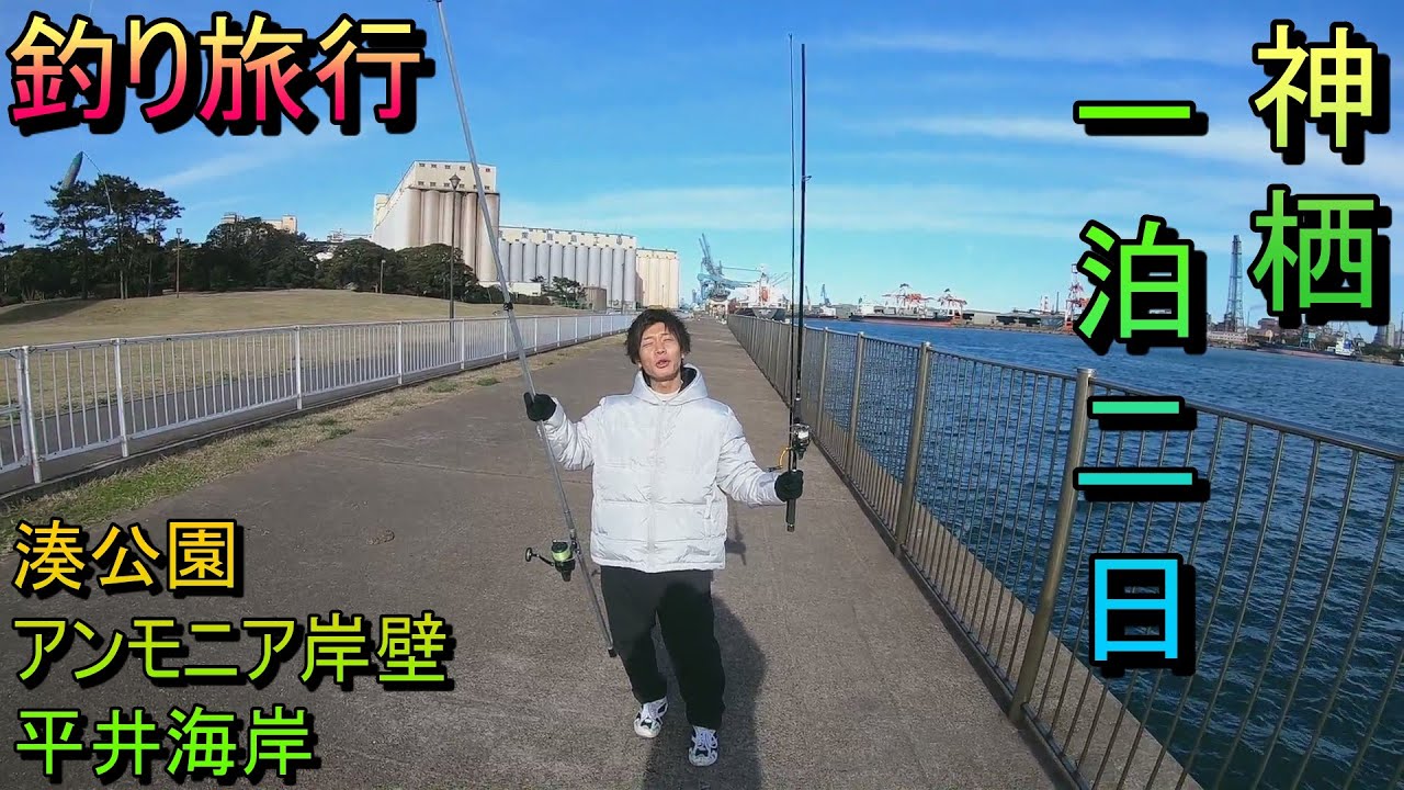 茨城県神栖でいろんな釣り場周ってみた【湊公園、アンモニア岸壁、平井海岸】