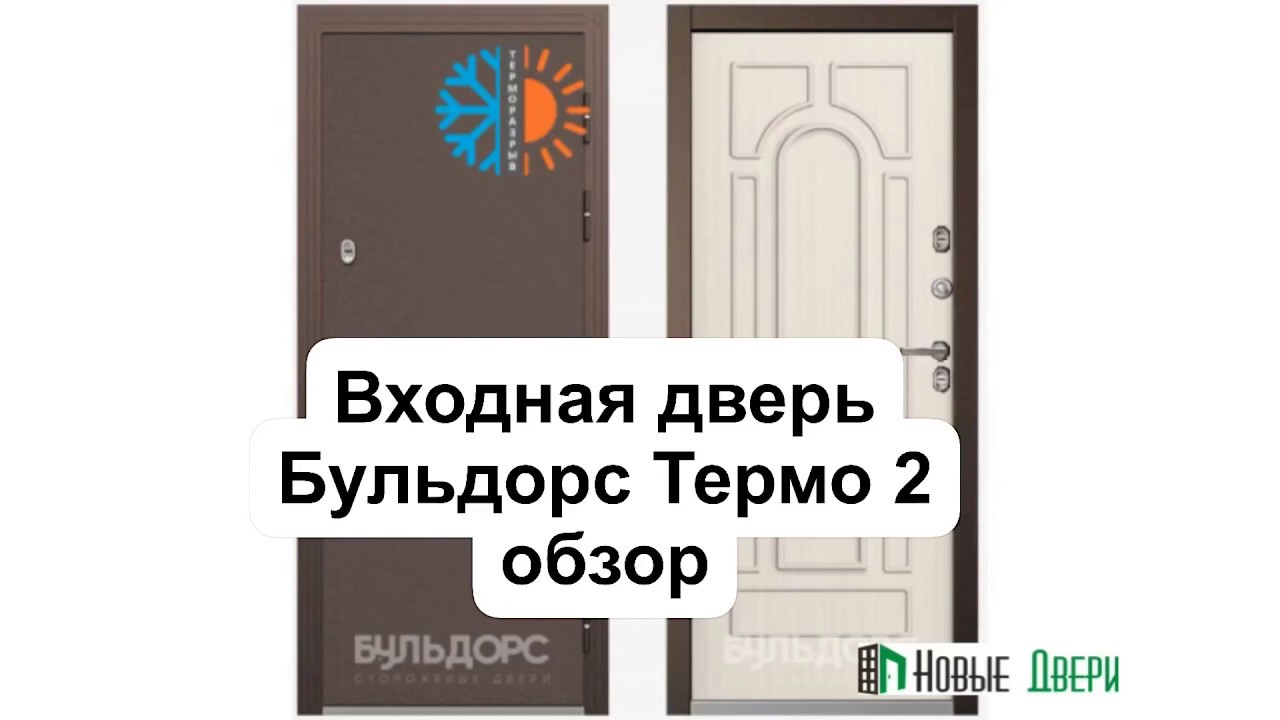 Бульдорс Термо 2 с терморазрывом . Обзор двери