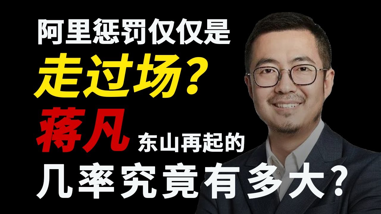蒋凡事件看这支就够了！阿里重罚蒋凡仅仅是走过场？蒋凡若东山再起，几率究竟有多大？『狮子座财经』