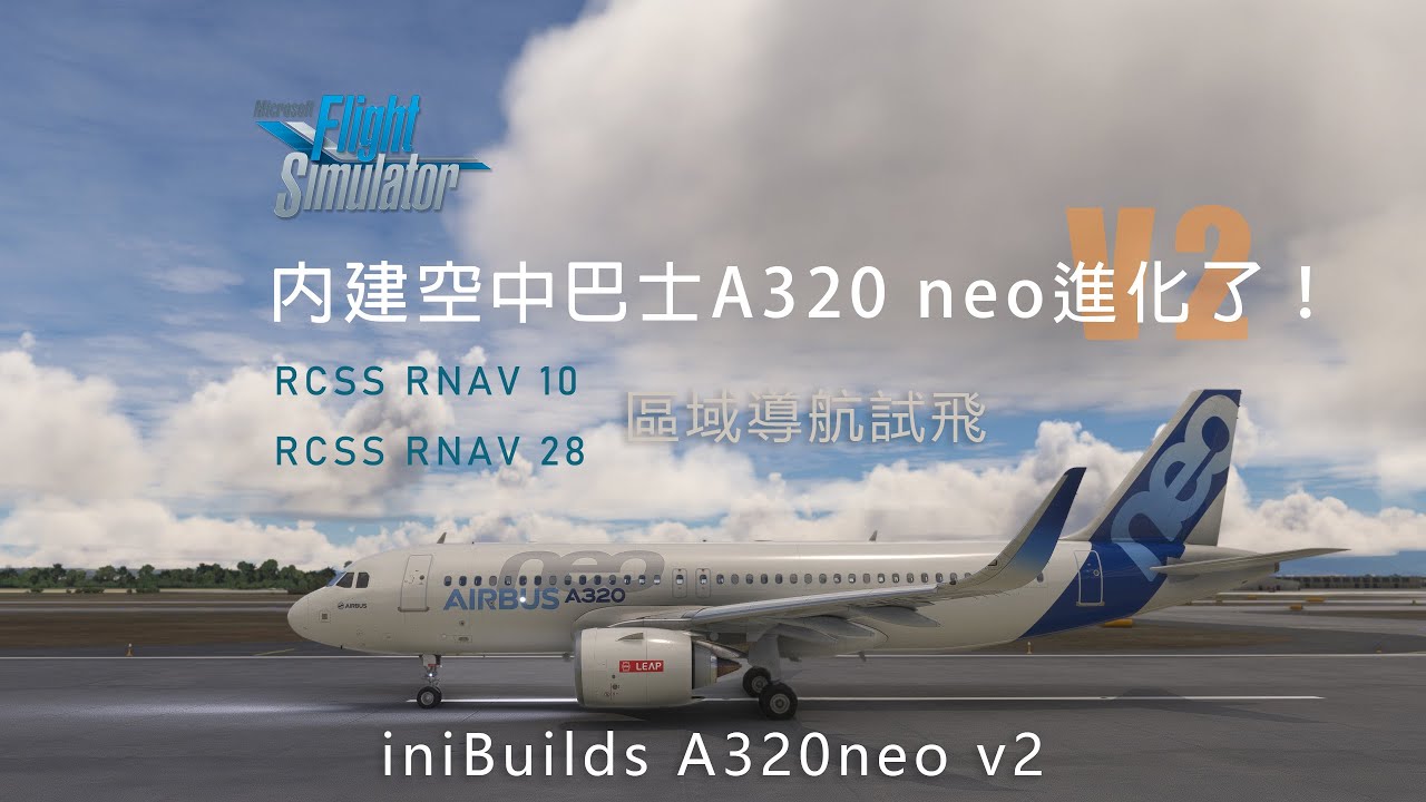 內建空中巴士A320 neo v2 使用RNAV導航降落測試 - 微軟模擬飛行