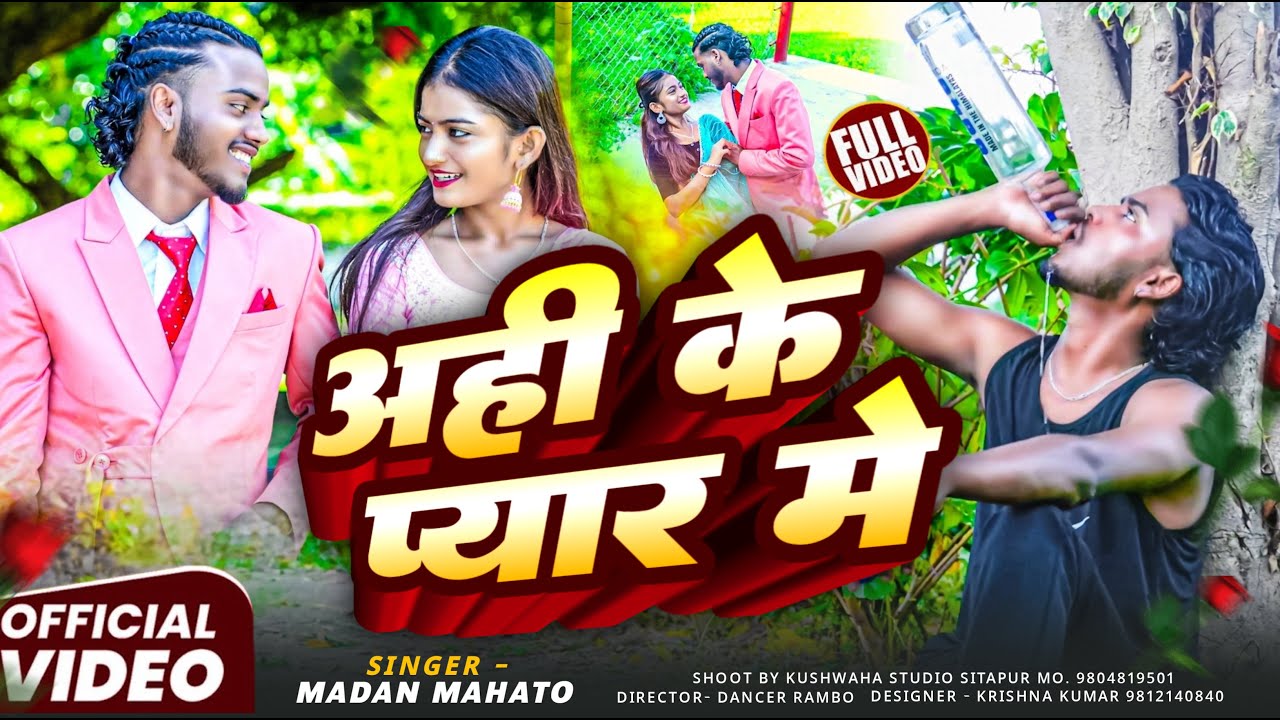 New Sad Song//अहि के प्यार मे // Ahi ke Pyaar Me #Madan Mahato 2025#Dancer Rambo