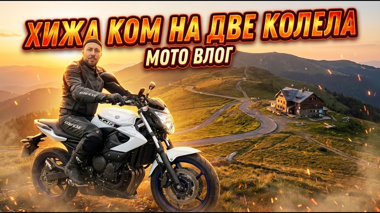 Мото Влог🏍️ | Планини, завои и свобода с мотора до хижа Ком