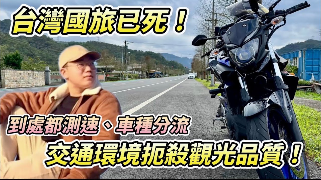 台灣國旅已死！病態交通測速執法 過時的車種分流 扼殺汽機車旅遊品質【活力培根】【Yamaha MT03日誌】#機車旅行 #重機旅行
