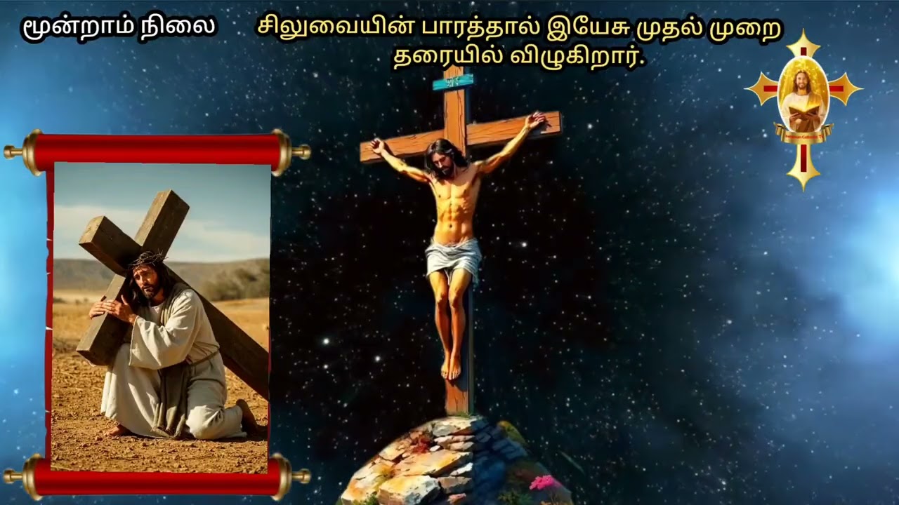 13 மார்ச் 2026, வெள்ளிதவக்காலம் 3ஆம் வாரம்.. சிலுவைப் பாதை Rev Fr K Sundar