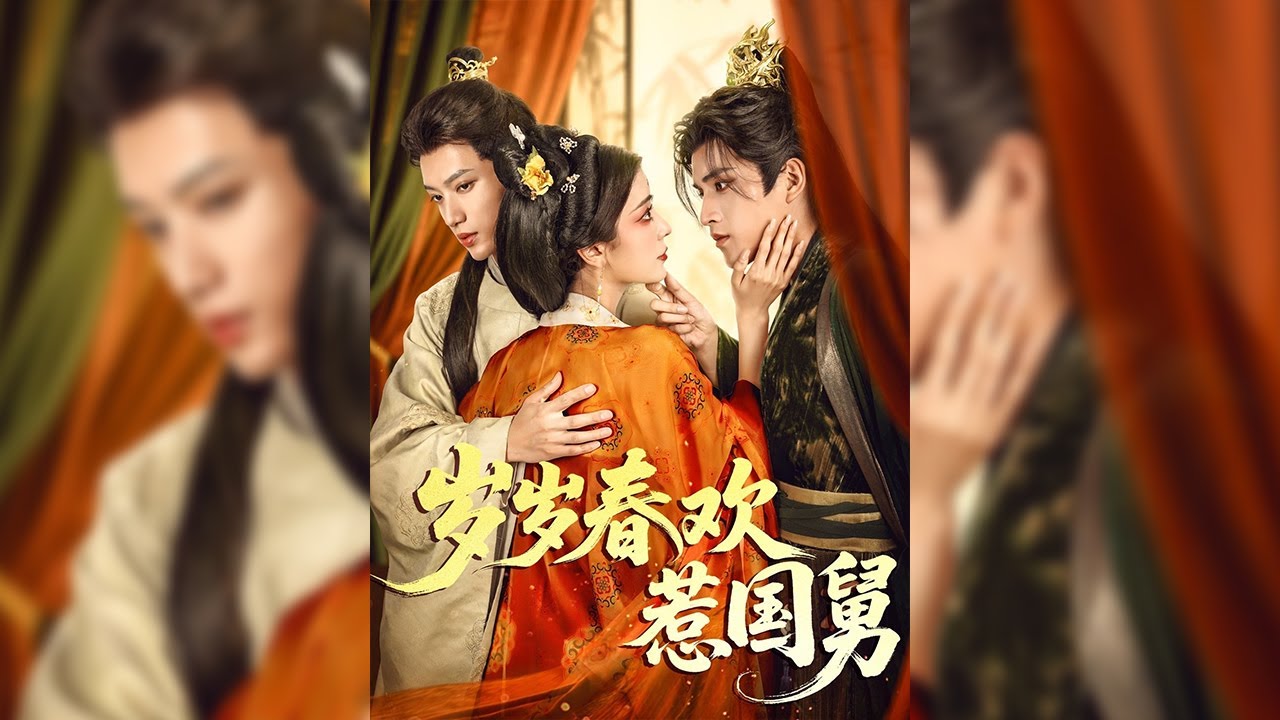 柳扶楹嫁入沈家遭受屈辱兩年，被夫君沈修年逼迫和外男生子，她一氣之下沖至青樓，將前來辦事的國舅裴舟霧誤認為青樓小倌，強制對方與自己生子🔥【歲歲春歡惹國舅】#短剧#穿越#情感#奇幻