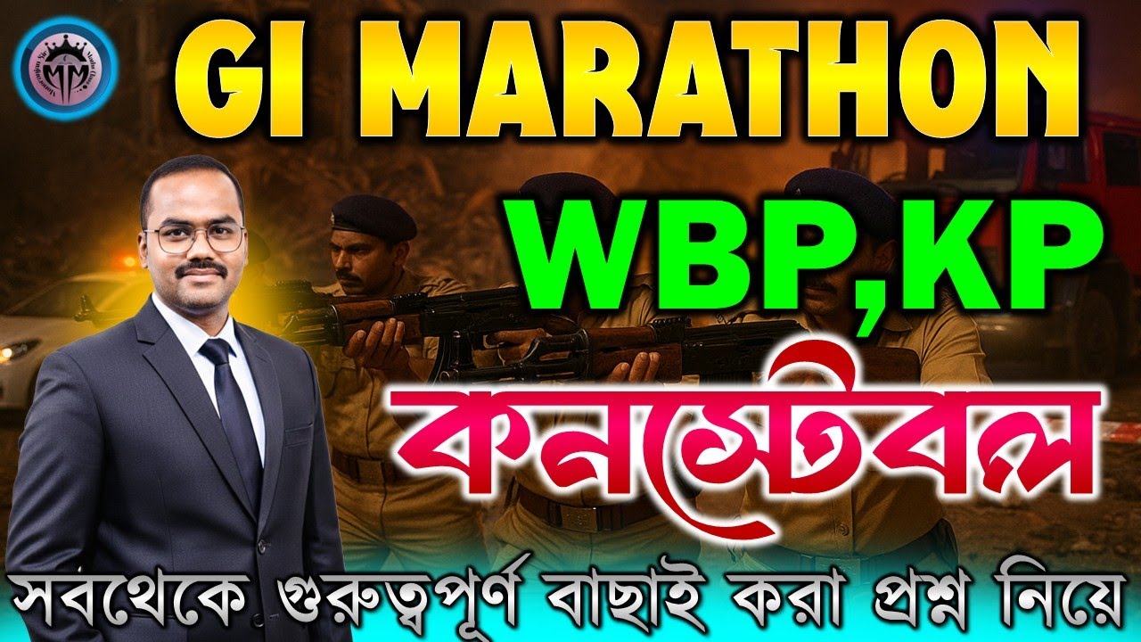WBP,KP Constable GI Marathon Class | আবারো গুরুত্বপূর্ণ প্রশ্ন |WBP,KP CONSTABLE By Monoranjan Sir