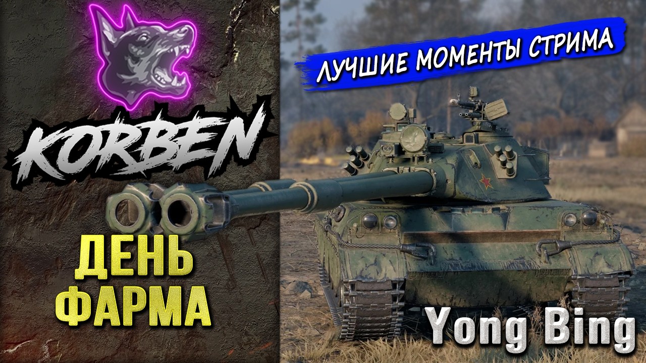 ДЕНЬ ФАРМА • 4 ТАНКА◄Моменты стрима►