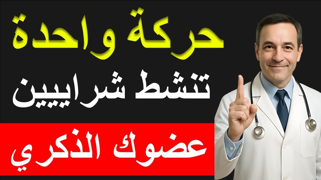 هل تعاني من ضعف الانتصاب؟ تمرين لمدة 5 دقائق فقط سيغير حياتك !
