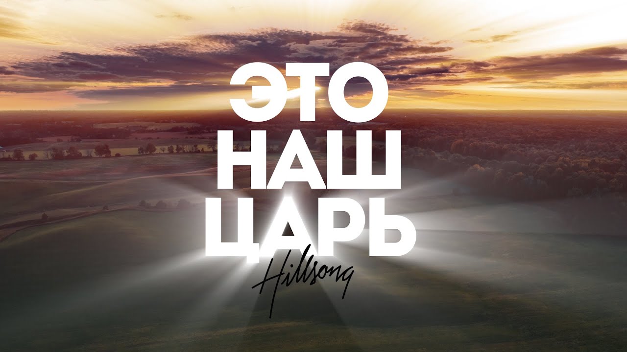 Hillsong Ukraine - Это наш Царь | караоке текст | Lyrics