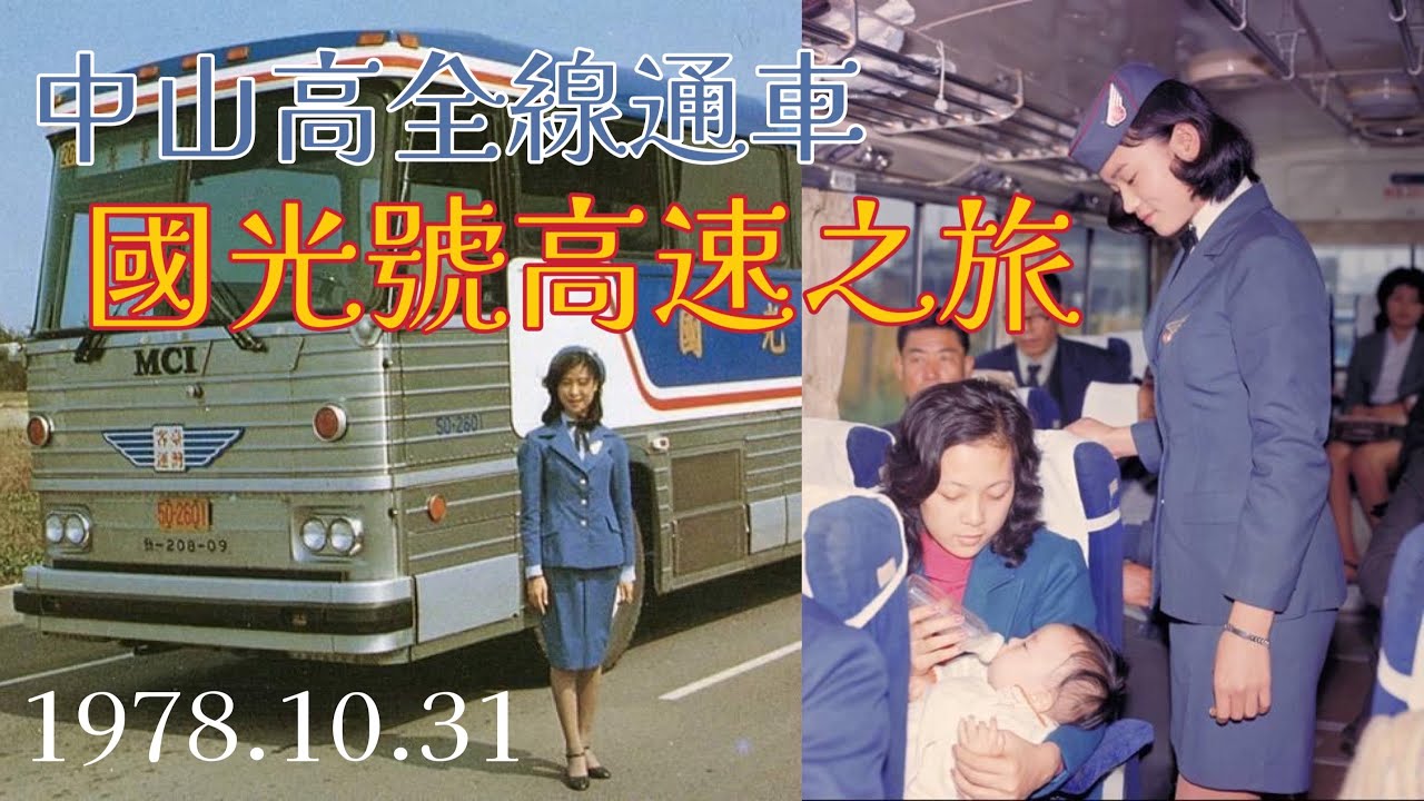 1978.10.31 中山高全線通車 國光號高速之旅