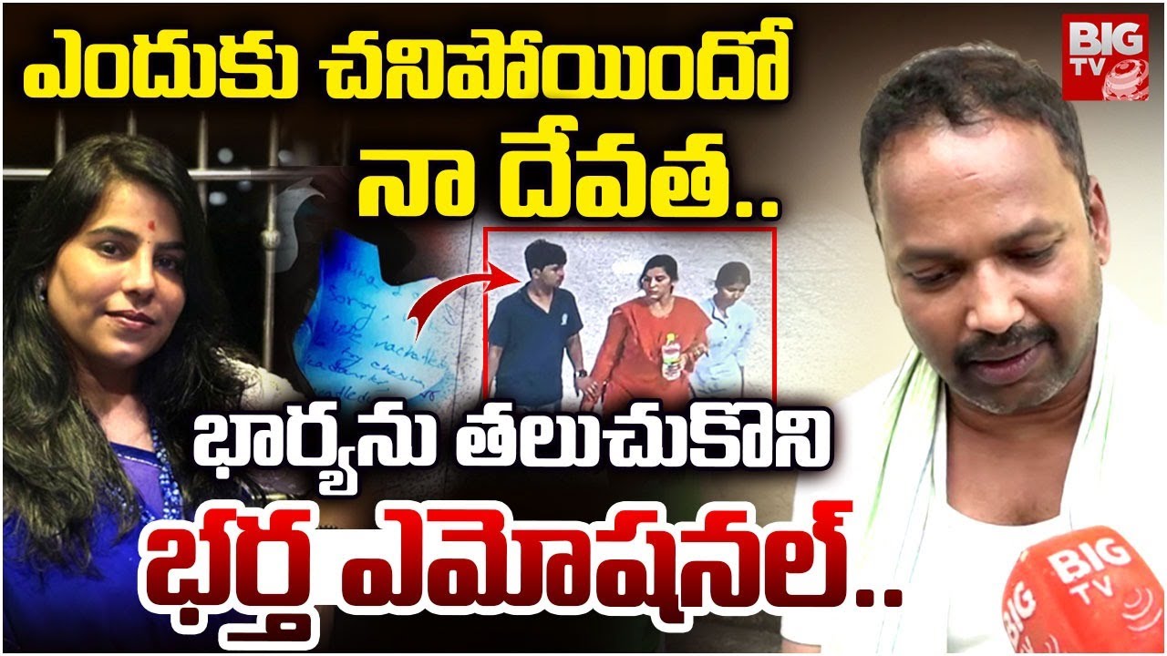 Charlapally Railway Station Family Incident | ఎందుకు చనిపోయిందో నా దేవత | Vijaya Husband Emotional