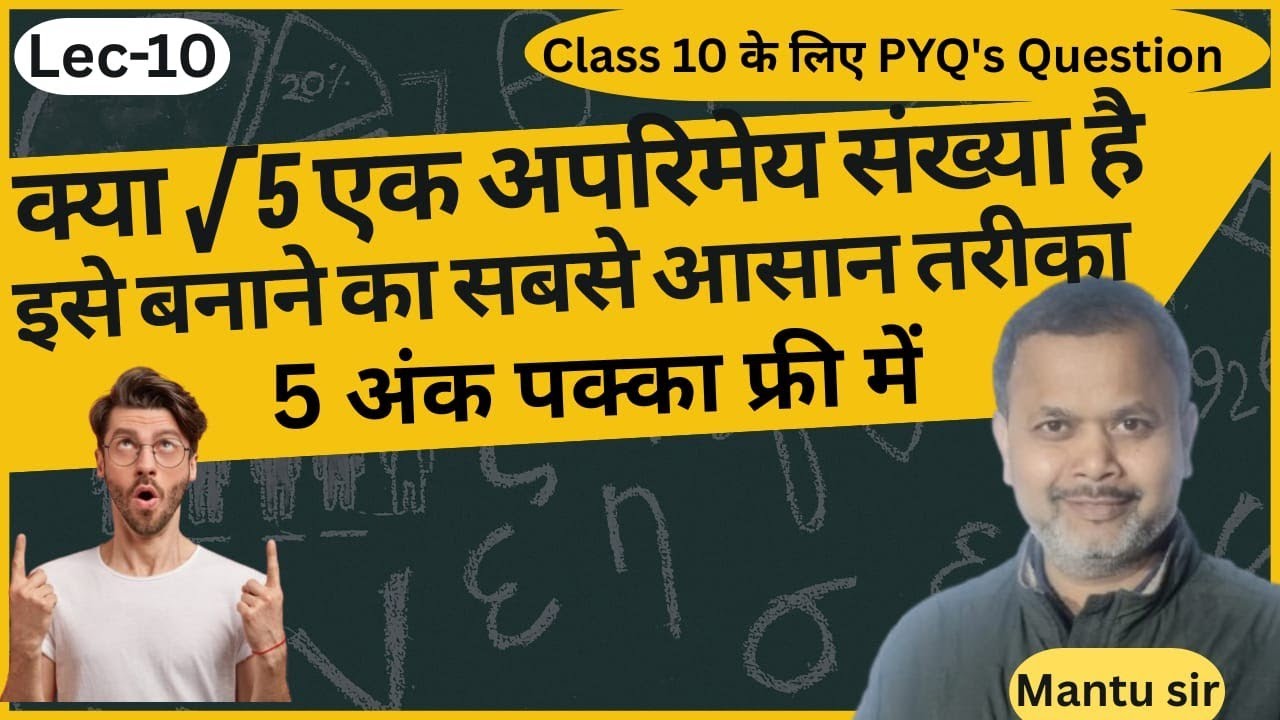 √ 5 परिमय संख्या है या अपरिमेय संख्या आज जाने मंटू sir के साथ|# accmantusir#class10 #mathstricks 