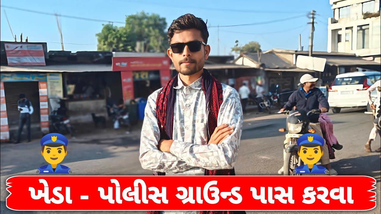 ખેડા - પોલીસ ગ્રાઉન્ડ પાસ કરવા 👮‍♂️🚔 | #police 