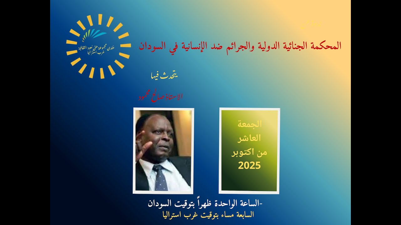منتدى مجموعة حتى نعود الثقافية-استراليا المحكمة الجنائية الدولية والجرائم ضد الإنسانية في السودان