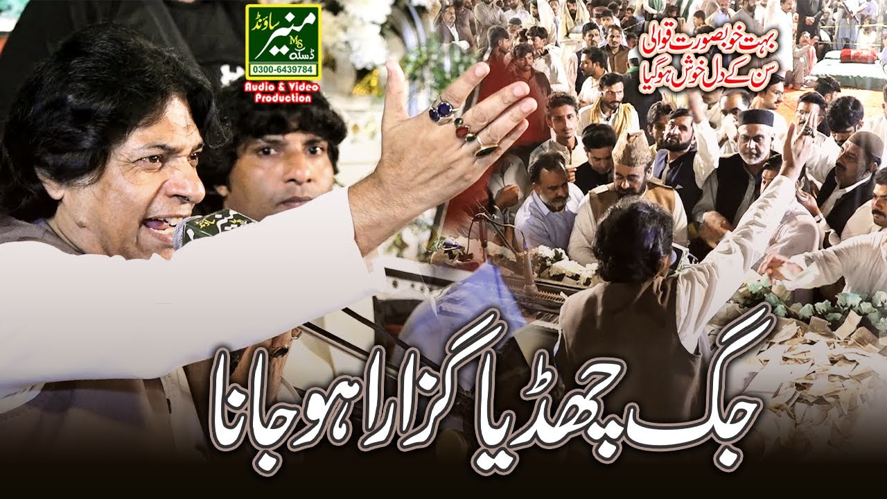 Jag Chadiya Guzara Ho Jana | Sher Miandad Qawwal | Best Qawwali 2025 | Anmol Sharif URS
