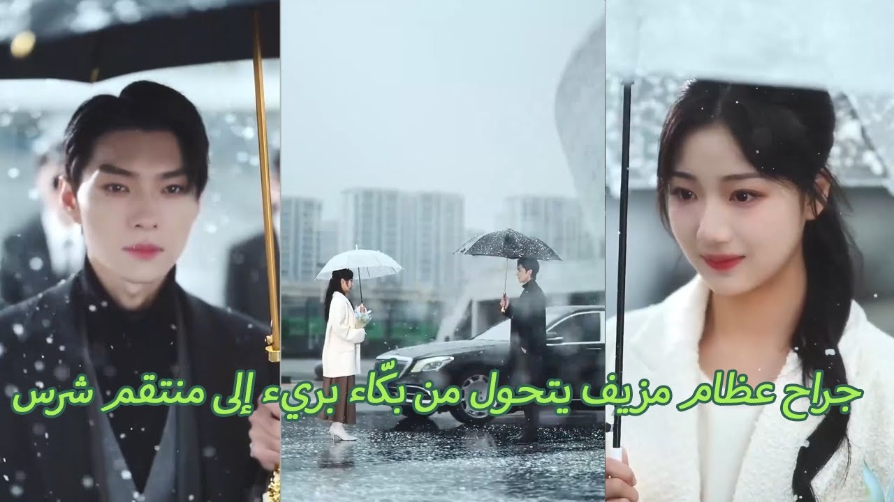 جراح عظام مزيف يتحول من بكّاء بريء إلى منتقم شرس