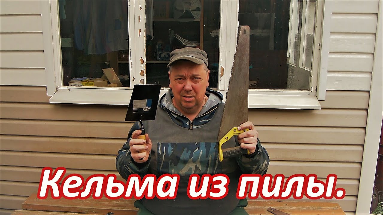 Лучшая кельма из пилы