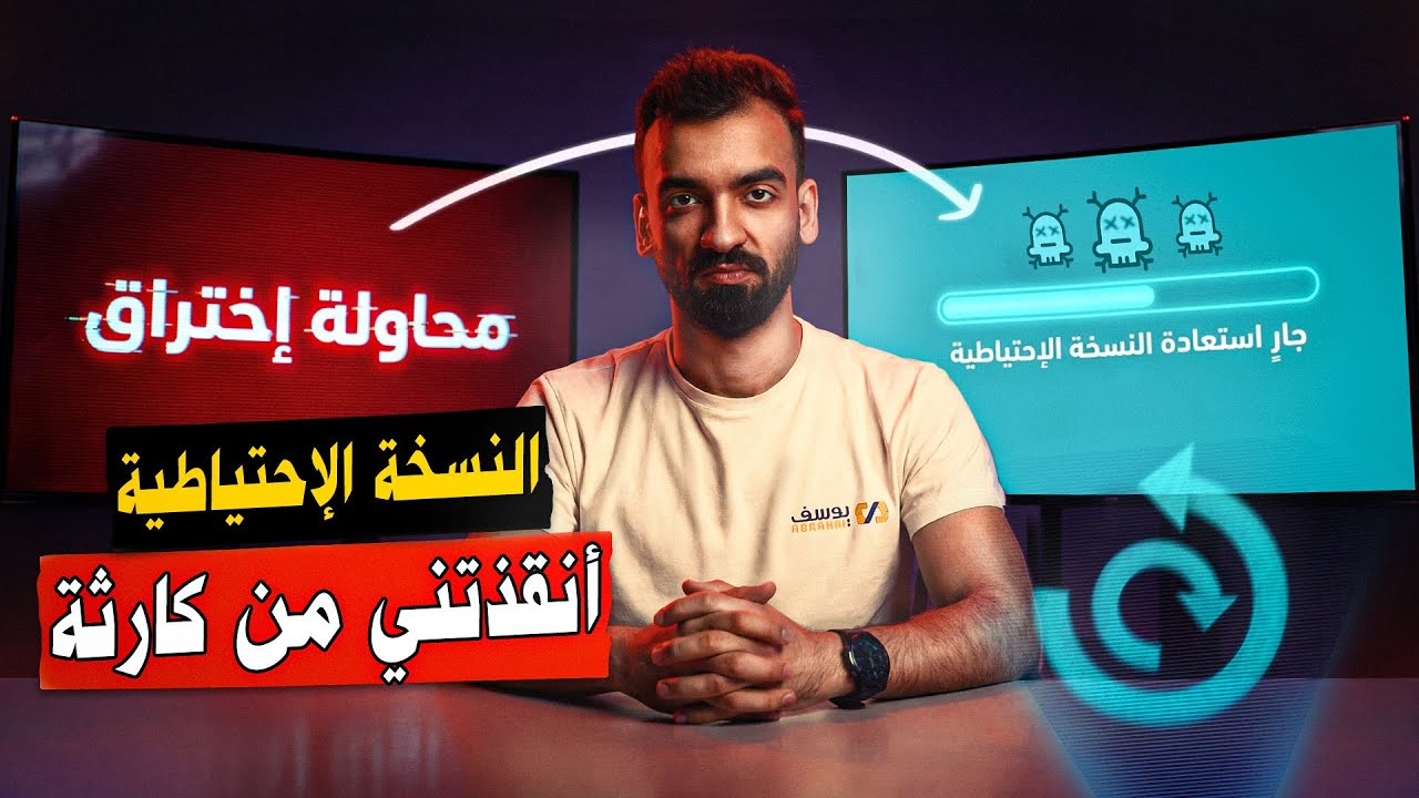 النسخة الاحتياطية انقذتني من كارثة - تعلم كيف تنقذ موقعك على الووردبريس