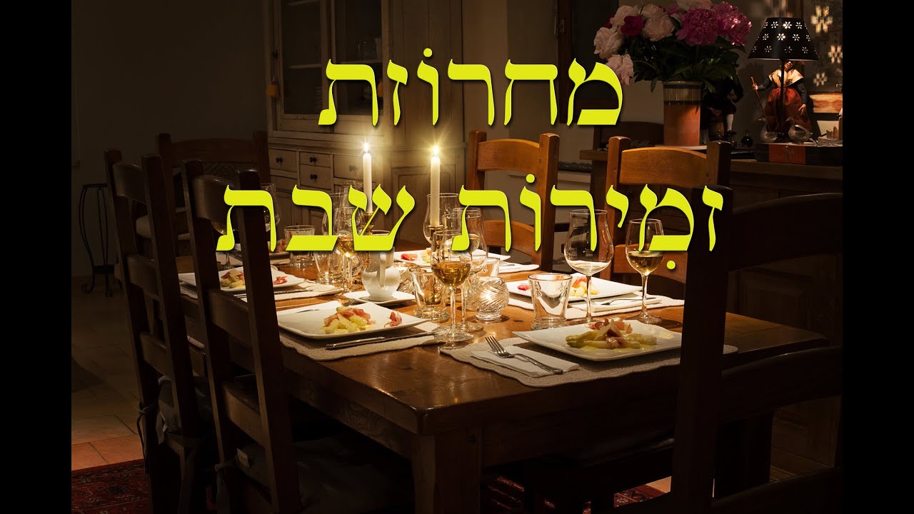 מחרוזת זמירות שבת שניגנתי עבור חסדי נעמי, מתוך הקלטת: גילה רינה, אלי כהן מיסטר מדיה