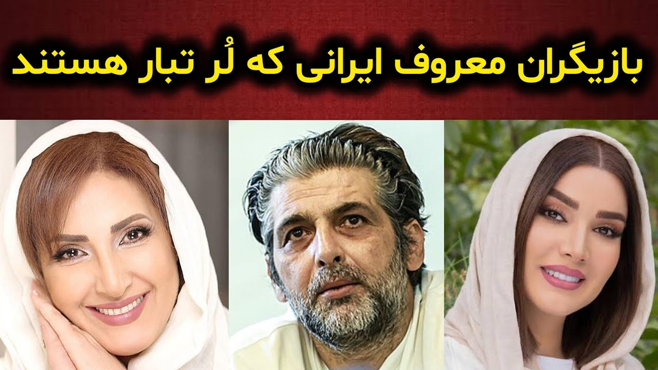 چهره‌های مشهور ایرانی از قوم پرافتخار لُر/ شاید ندانید این سلبریتی های معروف لُر هستند