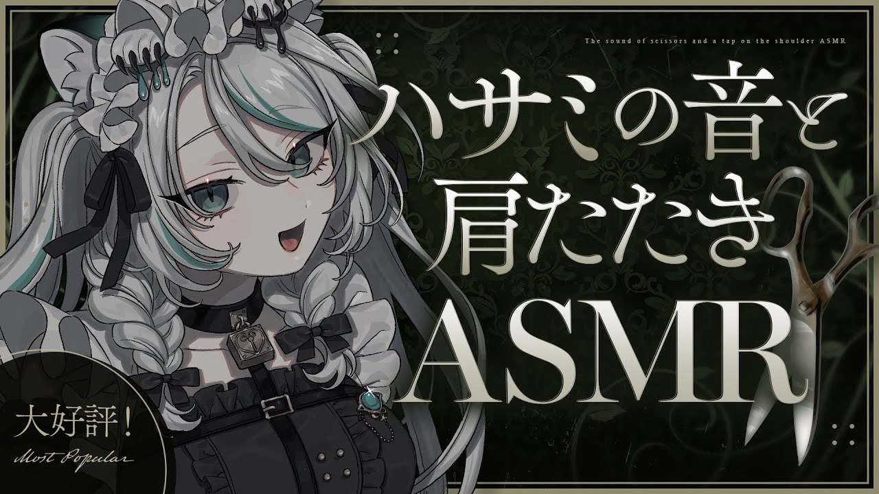 【🔴LIVE／#ASMR 】大好評！ハサミの音と肩たたきで眠るASMR #whispering 【 #雪豹メイドお給仕中 / #vtuber 】