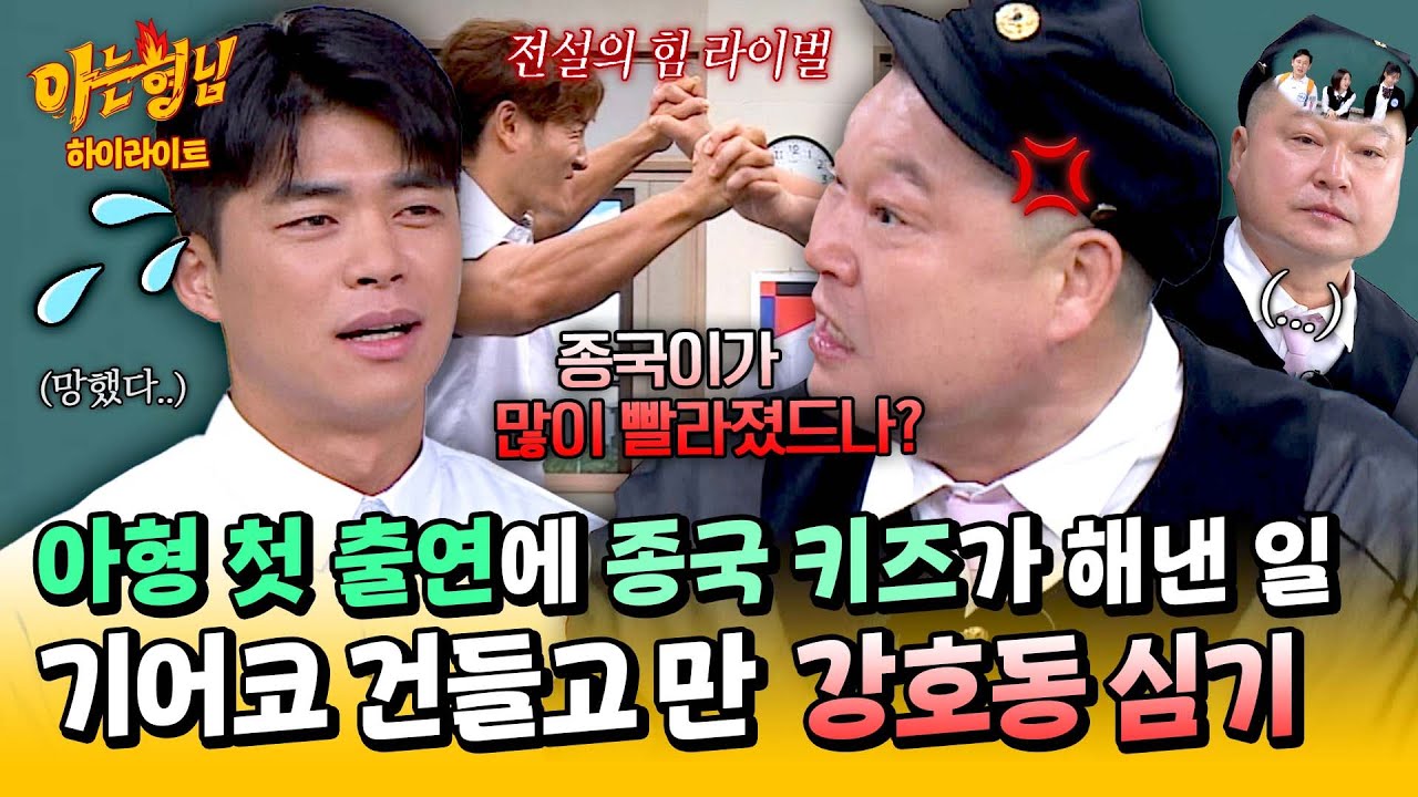 [아형✪하이라이트] ＂..종국이가 그렇게 대단하드나?💢＂ (ㄷㄷ) 초면에 강호동 코털 건든 마선호의 최후 | 아는 형님 | JTBC 250412 방송