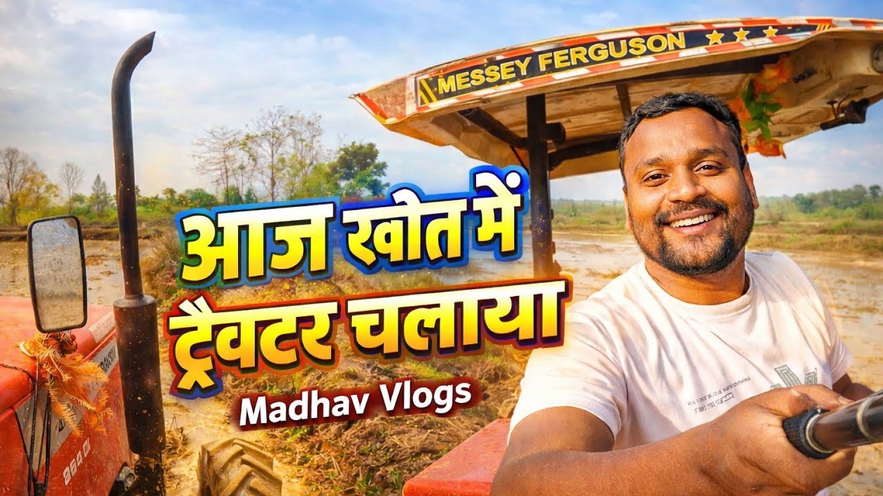 गांव का असली मज़ा 🌾 आज खेत में ट्रैक्टर चलाया | Madhav Vlogs
