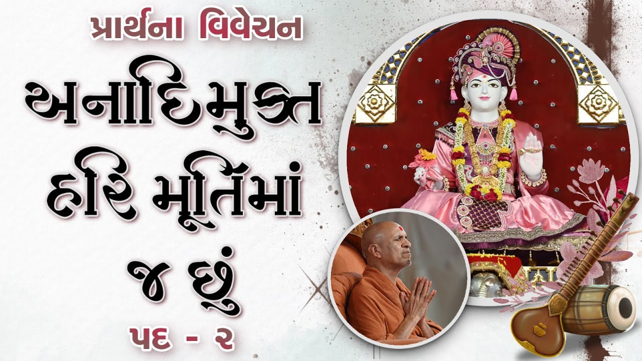 Anadimukt Hari Murti Ma J Chhu Hu | Pad - 2 | Prayer Vivechan by HDH Swamishri