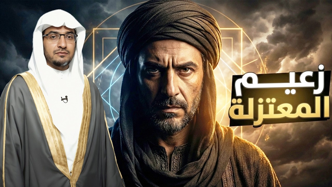 قصة عمر بن عبيد ✨ زعيم المعتزلة | الشيخ صالح المغامسي