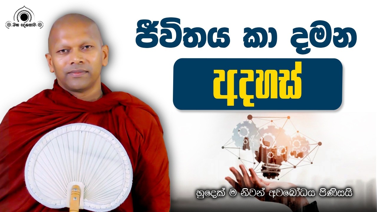 ජීවිතය කා දමන අදහස්
