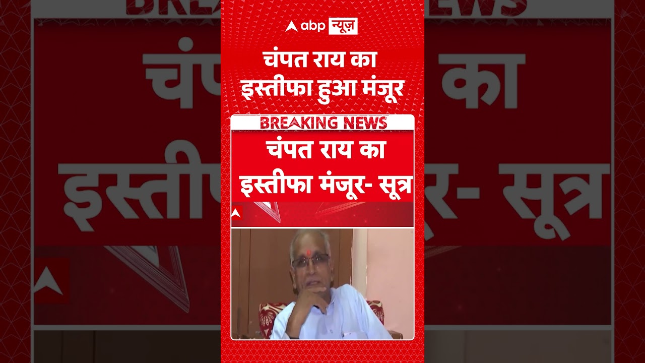 Ram Mandir Trust Meeting | Champat Rai Resignation: चंपत राय का इस्तीफा हुआ मंजूर | #ytshorts