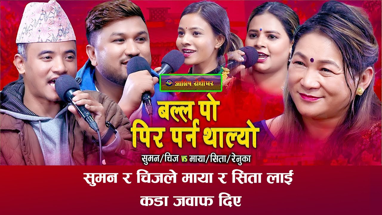 Balla Po Pir Parna Thalyo | Suman Pariyar, Chij Gurung, Maya & Sita | New Live Dohori 2025