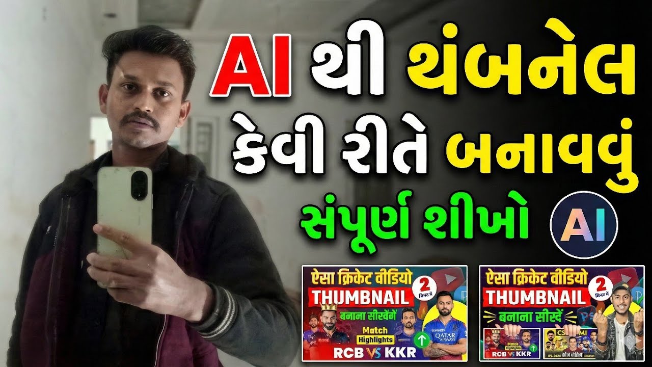 2️⃣ AI વડે YouTube Thumbnail બનાવવાનું શીખો | Beginner to Pro / howo to YouTube thumbnail 
