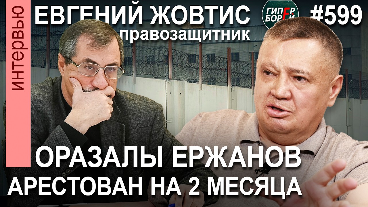 АРЕСТ на 2 месяца Оразалы ЕРЖАНОВА. За делом следит ОБСЕ / Евгений ЖОВТИС - ГИПЕРБОРЕЙ №599