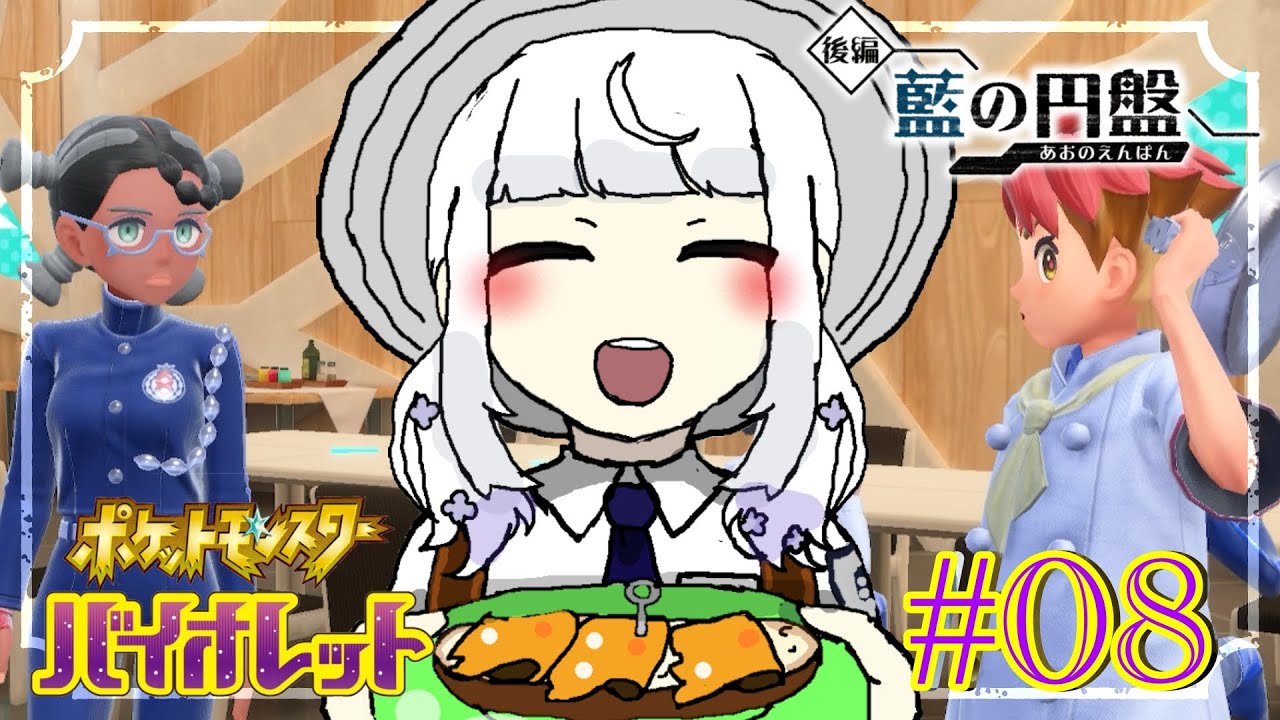 【ポケモンSV DLC後編】＃８ 食戟のアカマツ！！！(＋ネリネさんまで行きたいお気持ち) 【ゼロの秘宝/藍の円盤】