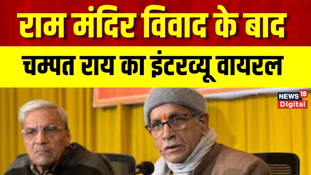 Champat Rai Interview : चम्पत राय का इंटरव्यू वायरल | Ram Mandir Chanda Chori | Ayodha | Top News