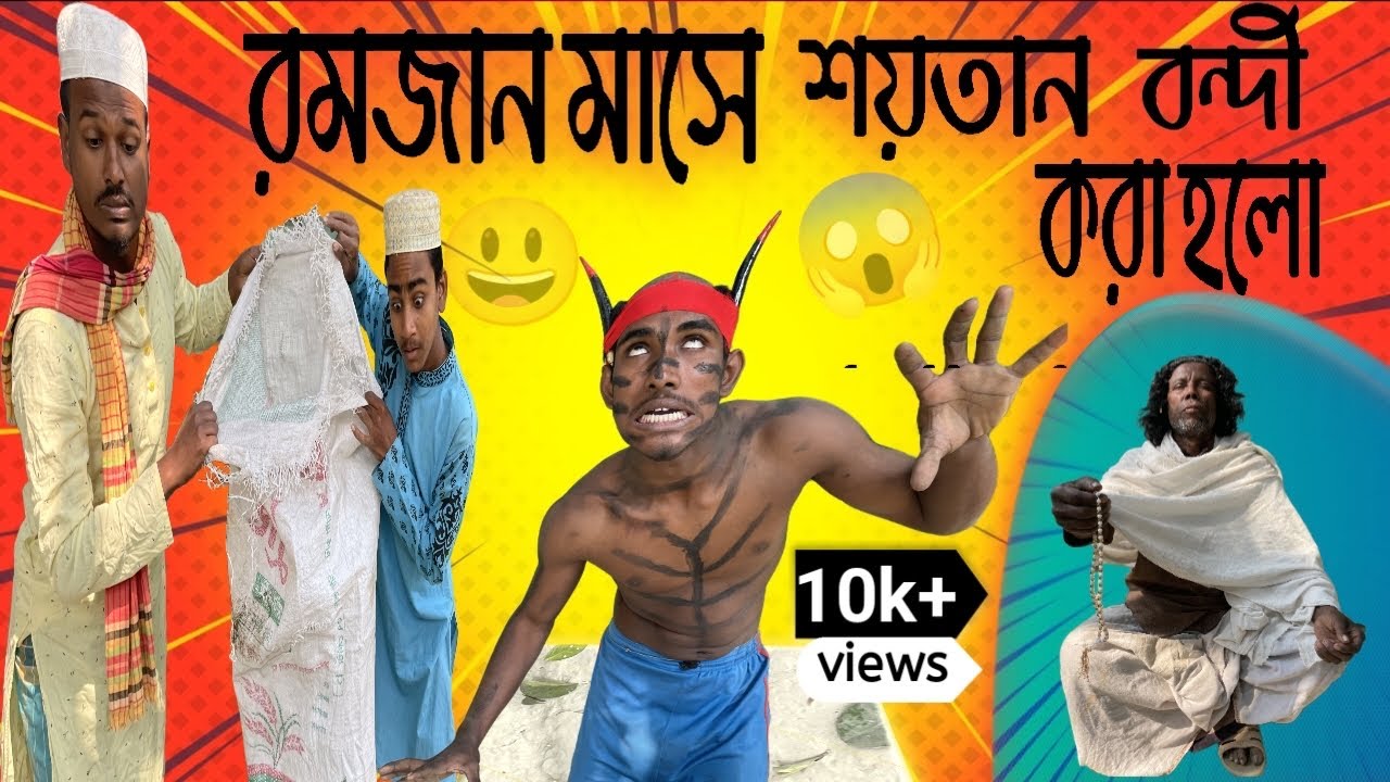 রমজান মাসে শয়তান বন্দী করা হলো new funny video original comedy 2026 #viralvideos #funnyvideos 