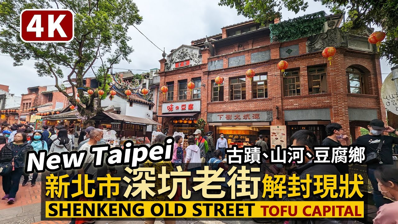 New Taipei／新北「深坑老街」Shenkeng Old Street（Tofu Capital）古蹟、美食！疫情大解封後的「豆腐之鄉」假日人潮／Taiwan Walking Tour 台湾旅行