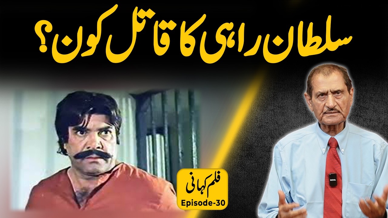 Sultan Rahi Ka Qatil Kaun? 30 Saal Baad Nasir Adeeb Ka Bara Inkashaf | Film Kahani Ep 30