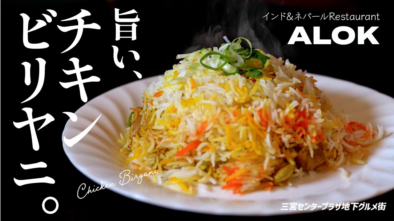 【神戸グルメ】チキンビリヤニが絶品のインド&ネパールRestaurant『ALOK』に潜入!/人気店/インド料理/三宮地下グルメ/三宮ランチ/三宮グルメ/神戸観光/兵庫/昭和レトロ地下街/Kobe